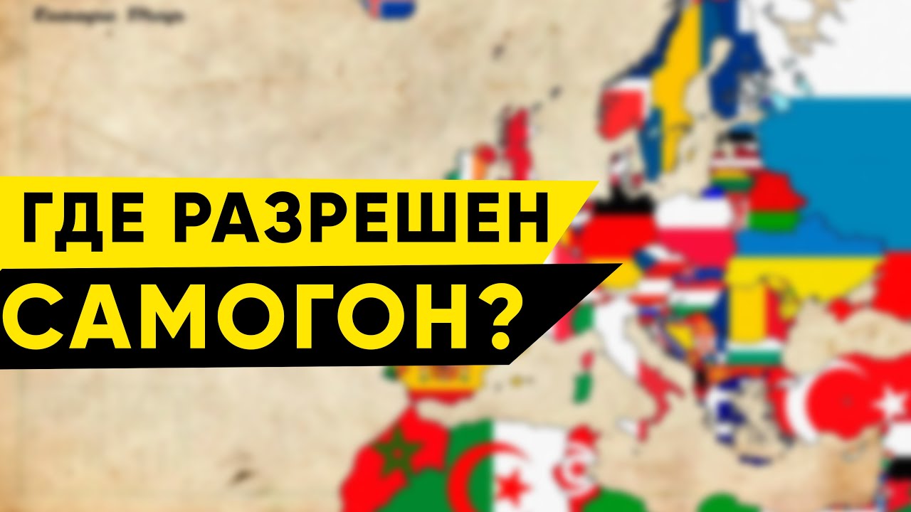 В каких странах можно гнать самогон? - YouTube
