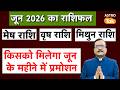 June 2026 Monthly Rashifal: कैसा रहेगा मेष, वृष और मिथुन वालों के लिए जून का महीना | PM I Astro Tak