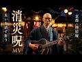 災いを消す祈り｜消災呪 MV in 京都・禅居庵