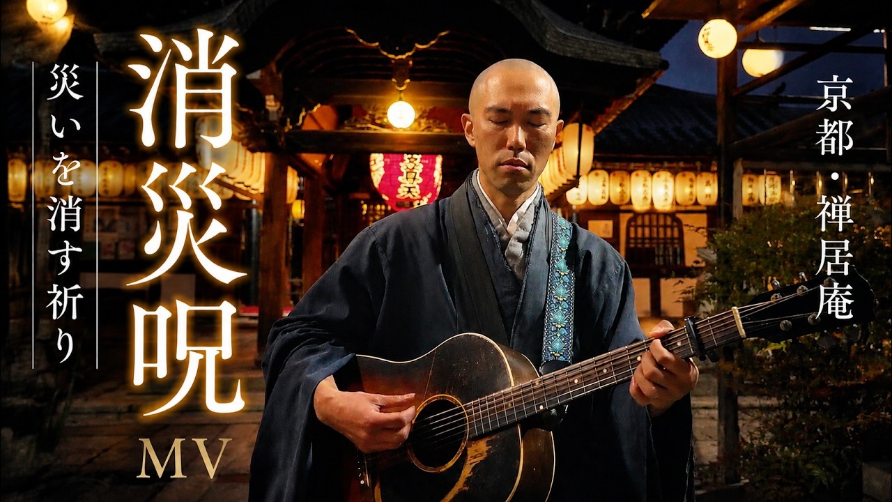 災いを消す祈り|消災呪 MV in 京都・禅居庵 - YouTube 災いを消す祈り|消災呪 MV in 京都・禅居庵 - YouTube
