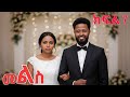 መልስ አዲስ ተከታታይ ድራማ ክፍል 7 Mels Ethiopian Serios Amharik Moviepart 7