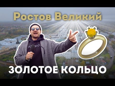 видео: РОСТОВ ВЕЛИКИЙ: Серёжа и микрофон в 4К #54 (Серёжа и золотое кольцо)