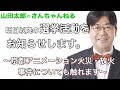 【第352回】明日以降の選挙活動をお知らせします〜京都アニメーション火災・放火事件についても触れます〜【山田太郎のさんちゃんねる】