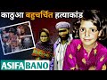 Asifa Bano Case Most Horrible Case Of India Real Crime Stories Ansune Crime Asifa Bano Case Most Horrible Case Of India Real Crime Stories Ansune Crime