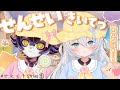 【#せとくも幼稚園】オフ会の話も…!?園児らしくお話【#雪ノ精くもち /#瀬兎一也/#のりプロ所属】