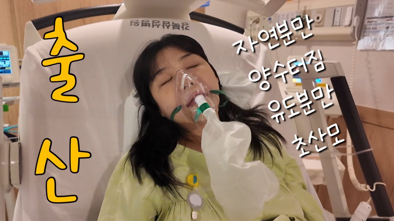 양수 터지고 유도분만 끝에 자연분만 초산모 | 출산 브이로그 2편