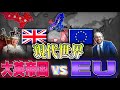 【戦争AI検証Hoi4】現代に復活した大英帝国 vs ヨーロッパ連合『2022年・現代世界』