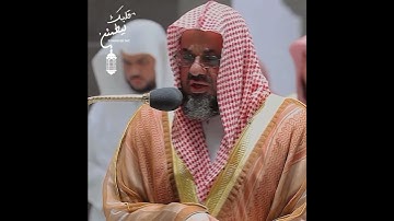 تلاوة رمضانية فائقة الجمال 🍂 ﴿لَاخَوْفٌ عَلَيْهِمْ وَلَا هُمْ يَحْزَنُونَ﴾ الشيخ سعود الشريم 🕋🕊️