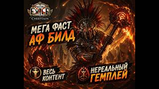 Mega super fast AF Chieftain Cyclone PoE 3.28