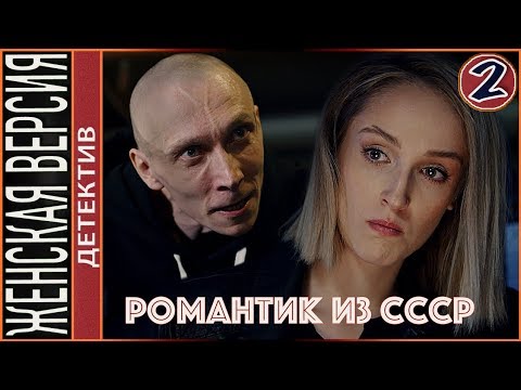 Романтик из СССР (2019). 2 серия. Детектив, премьера.