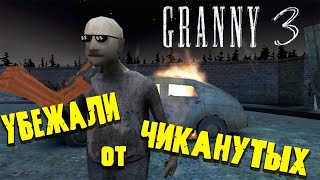 Побег от ГРЕННИ GRANNY 3
