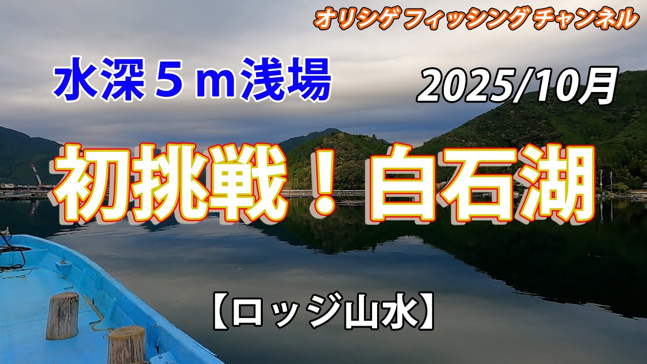 【チヌかかり釣り】2025.10.24 ロッジ山水　水深５ｍの超浅場、白石湖へ初挑戦！白石湖での初チヌを目指して奮闘します。