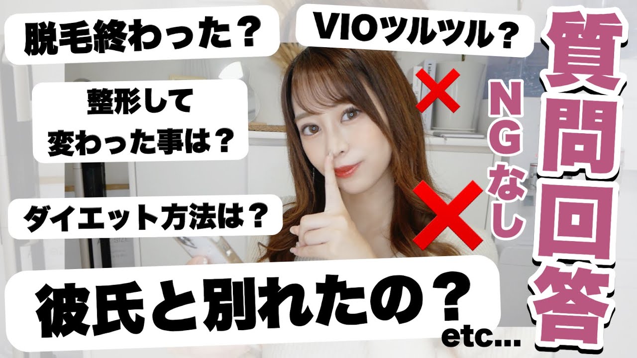 Ngなし質問コーナー 彼氏と別れた カップルチャンネルは 整形について 脱毛終わった Vio脱毛してる ぶっちゃけます Youtube