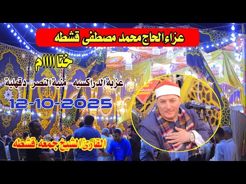 الشيخ جمعه قشطه ختااااام عزاء الحاج محمد مصطفى قشطه الدراكسية منية النصر دقهلية 12 10 2025