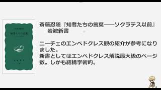 エンペドクレス参考文献案内。2016年校訂版断片集のプチ解説もあるよ