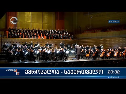 ევროპალია - საქართველო