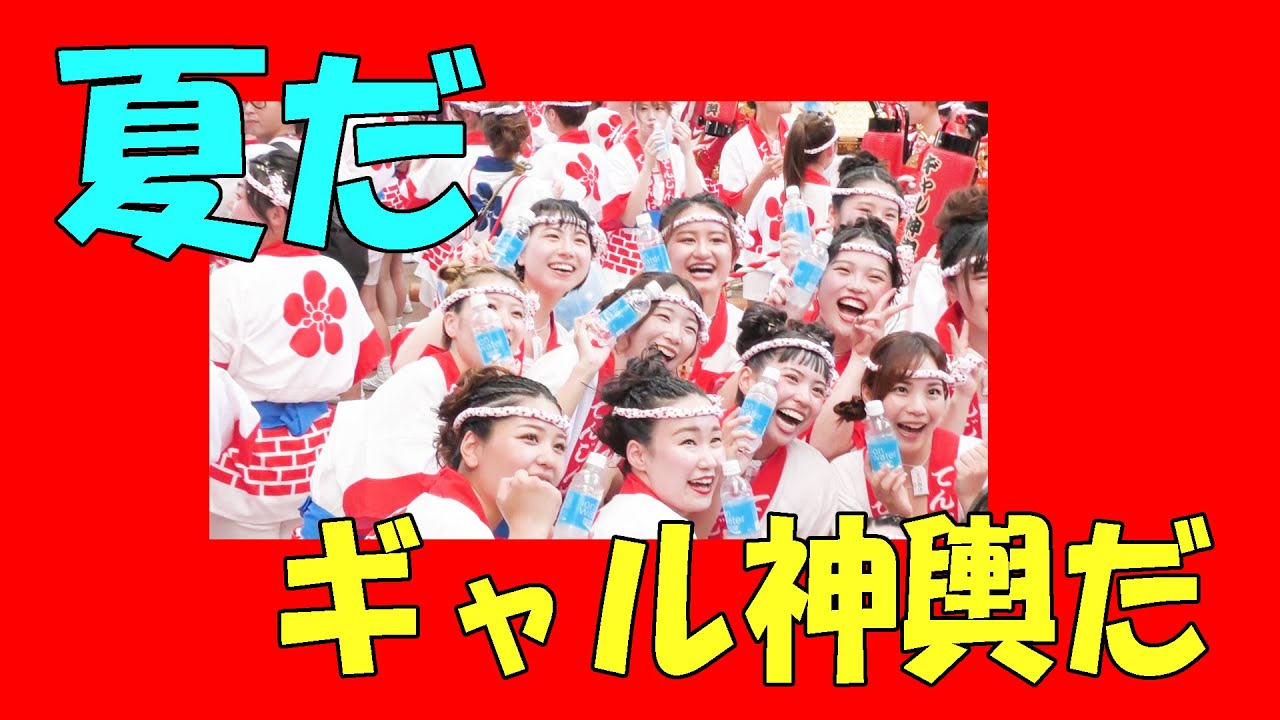 夏だ、ギャル神輿だ、