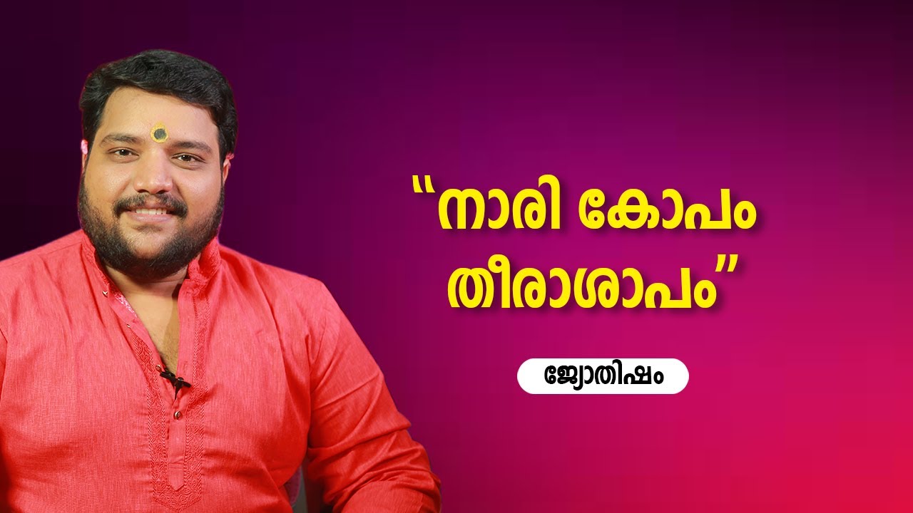 “നാരി കോപം തീരാശാപം’’ | 9567955292 | Jyothisham | Astrology