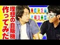 【自販機から○○！？】好きなものだけで自販機作ってみた！！