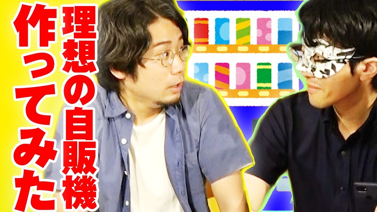 自販機から 好きなものだけで自販機作ってみた Youtube