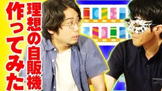 【自販機から○○！？】好きなものだけで自販機作ってみた！！