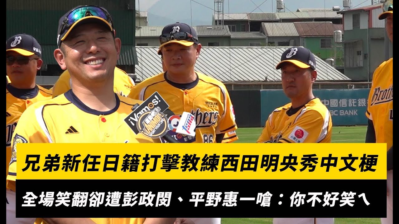 中職／兄弟新任日籍打擊教練西田明央秀中文梗！全場笑翻卻遭彭政閔、平野惠一嗆：你不好笑ㄟ｜NOWNEWS