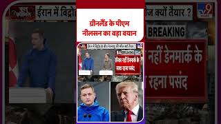 Iran Vs Usa गरनलड क पएम नलसन क बड बयन -Tv9