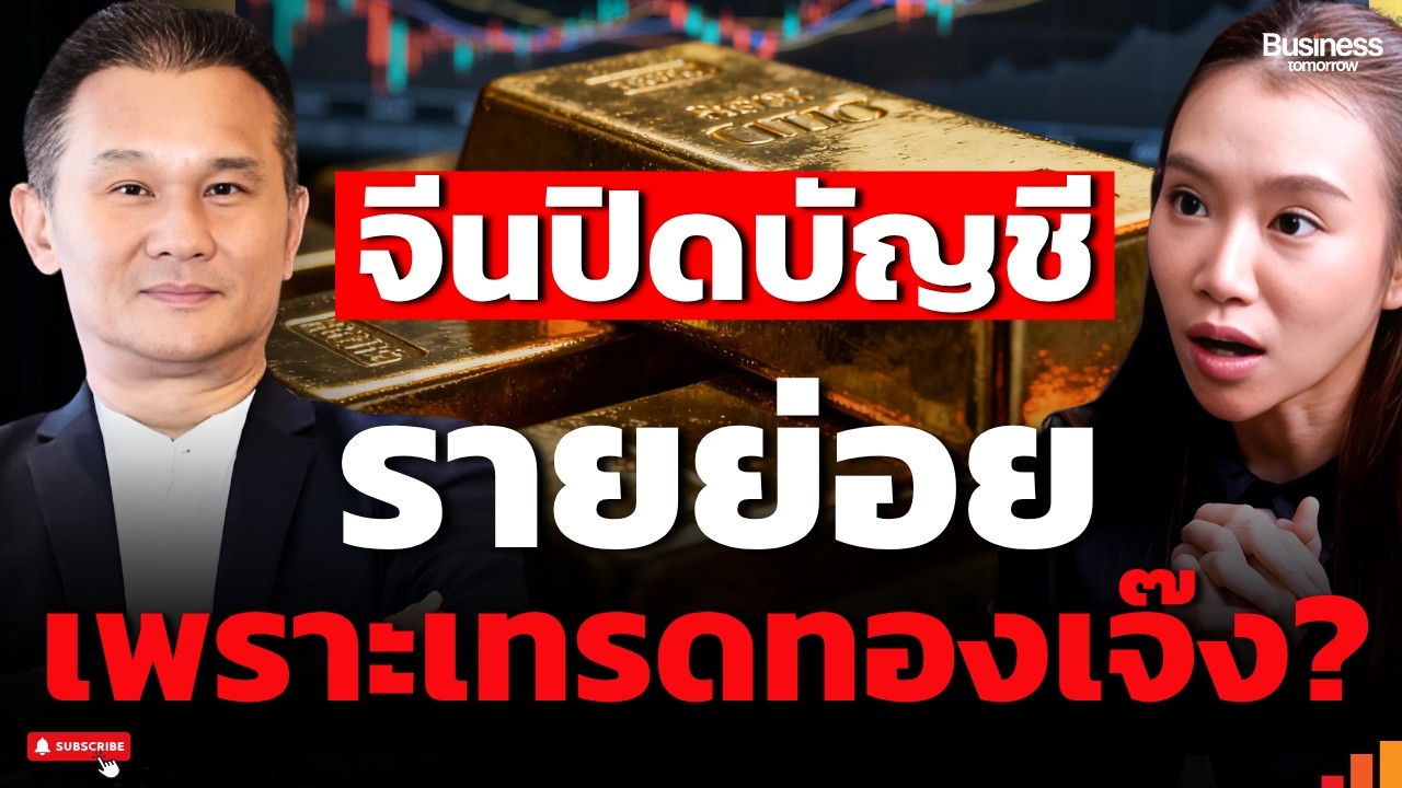 เกิดอะไรขึ้นในเมืองจีน สั่งระงับให้รายย่อยปิดสถานะเทรดทองคำแท่ง...