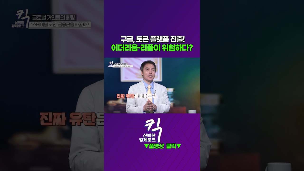 Kick] Google Enters Token Platform! Are Ethereum and Ripple Risky? | Oh  Tae-min, Professor of Bi... - YouTube