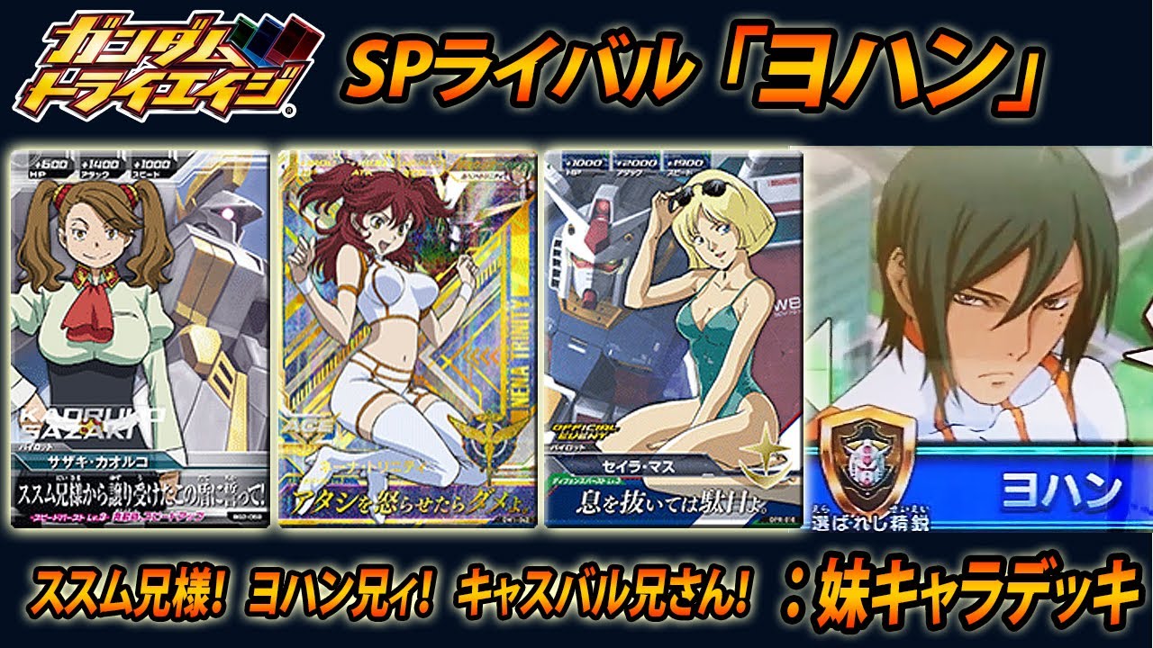 ガンダムトライエイジ ネットワークマッチングモード Spライバル ヨハン 妹キャラデッキ ギャン子 ネーナ セイラ Gundam Tryage Youtube ガンダムトライエイジ ネットワークマッチングモード Spライバル ヨハン 妹キャラデッキ ギャン子 ネーナ セイラ Gundam Tryage Youtube