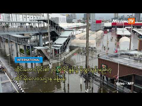 ထိုင်းတောင်ပိုင်း၏ ၇၀ ရာခိုင်နှုန်း၌ မိုးရွာသွန်းမည်ဟု ထိုင်းမိုးလေဝသဌာန ခန့်မှန်း