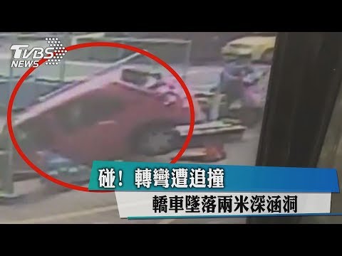 碰！　轉彎遭追撞　轎車墜落兩米深涵洞