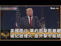 美國慶日 華府雷擊暫撤離 破紀錄煙火 意外擊中航班｜方念華｜FOCUS全球新聞20260706 @tvbsfocus