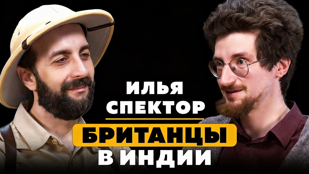 БРИТАНЦЫ В ИНДИИ. Илья Спектор.