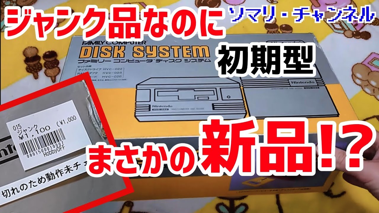 【奇跡の新品!?】ファミコン ディスクシステムの初期型を開封してみた!! ～後期型との違いを徹底解説！～ 任天堂 ディスクカード ホビーオフ