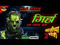      marathi bhaykatha  marathi horror story  marathi ghost story bagulboowa