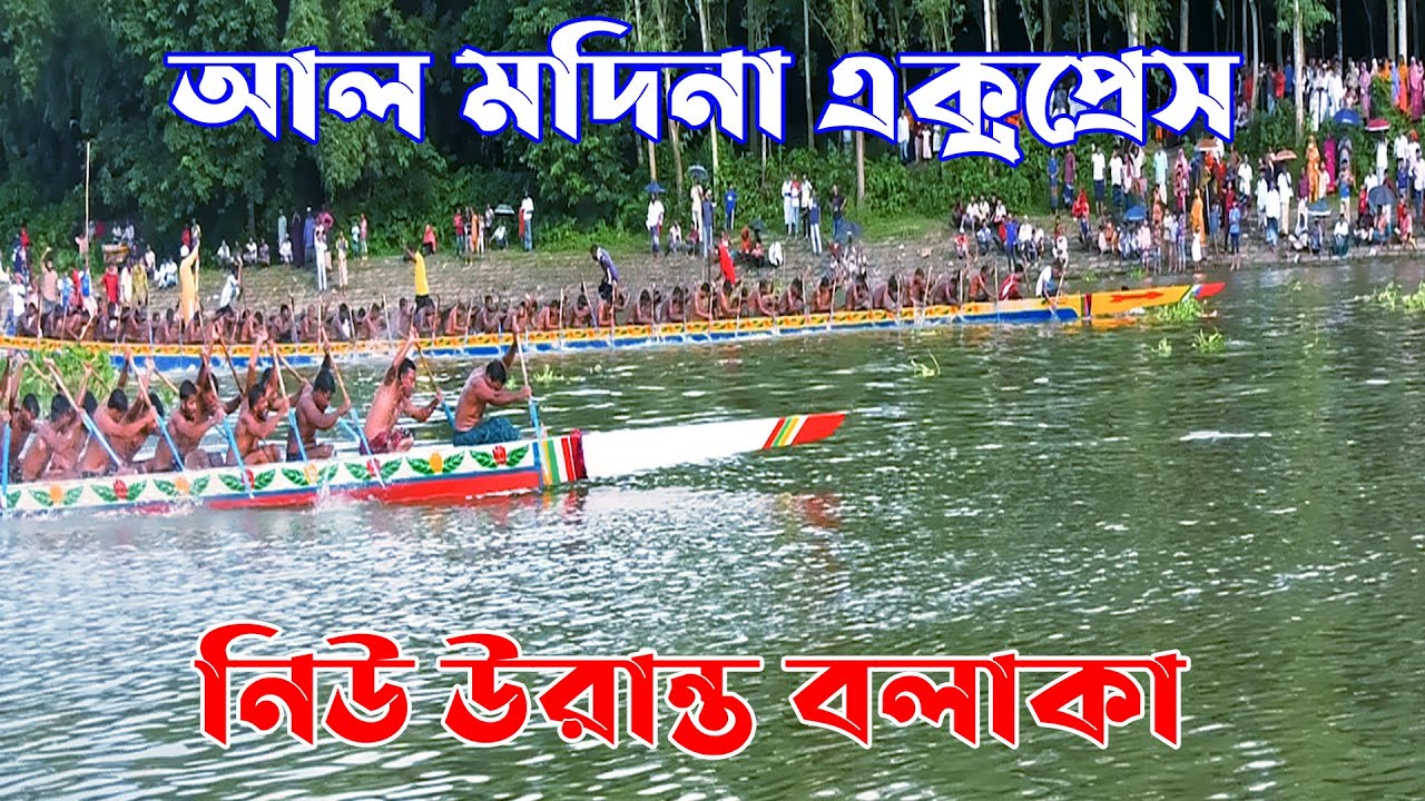 আল মদিনা এক্সপ্রেস বনাম নিউ উরান্ত বলাকার মধ্যে চরম হাড্ডা হাড্ডি লড়াই | New Nouka Baich 2025 |