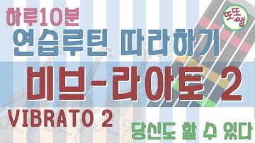 [하루10분 연습루틴 따라하기] 비브라토 02 Violin Vibrato Practice Routine Tutorial