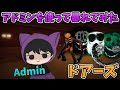 【Roblox Doors】アドミンを使って暴れてみた