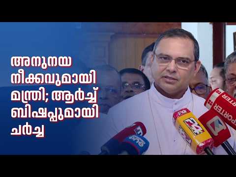 അധ്യാപക നിയമന വിവാദം: ആർച്ച് ബിഷപ്പുമായി മന്ത്രിയുടെ കൂടിക്കാഴ്ച; പ്രശ്നം പരിഹരിക്കുമെന്ന് ഉറപ്പ്