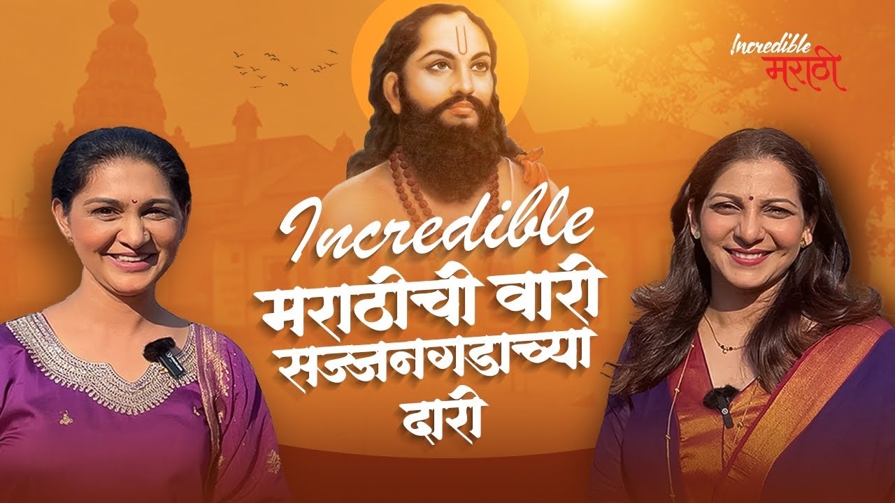 Incredible मराठीची वारी सज्जनगडाच्या दारी | संत रामदास स्वामी विशेष भाग | Incredible मराठी | भाग- ५०