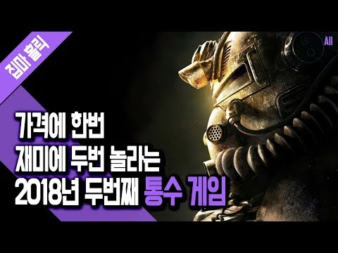 폴아웃 76의 몰락 대체 뭐가 문제였을까? 2018년 두번째 통수 게임 폴아웃 76 리뷰 [집마]