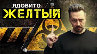 ЖЁЛТЫЙ ЯДОВИТО не предсказуемый антикоррозионный пигмент