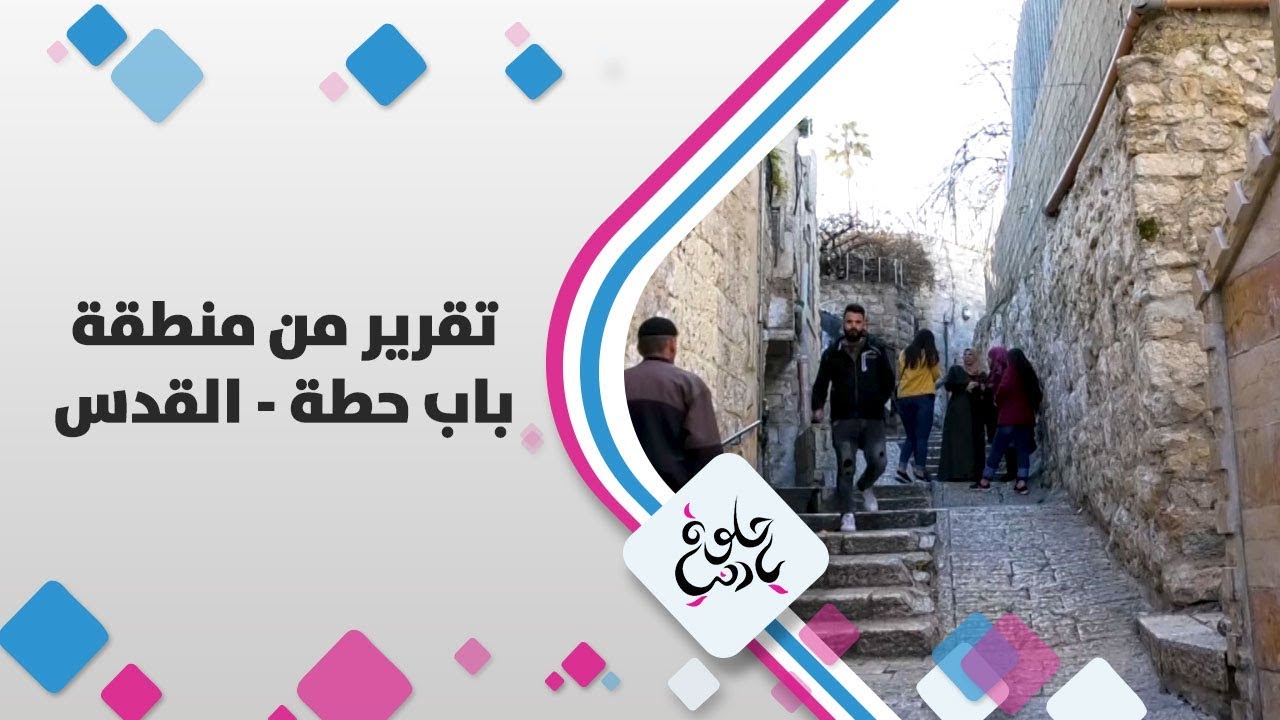 باب حطة - حلوة يا دنيا