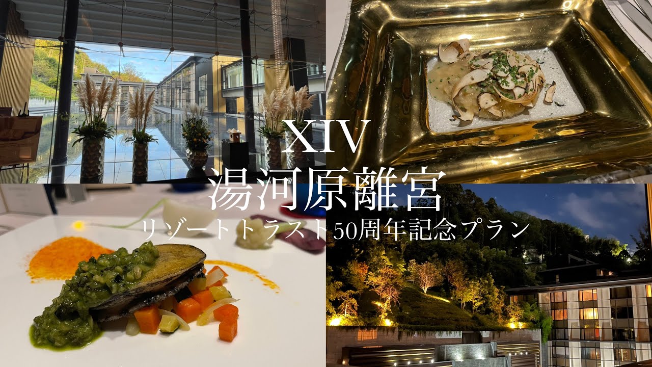 【エクシブ湯河原離宮】50周年記念プランに泊まってみた🛁♨️🍽️🇮🇹🍾