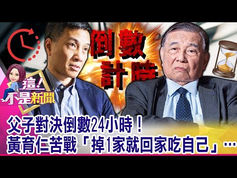 【東元父子之爭】四大勢力都無法獨立過半？東元父子拚輸贏「還有得瞧」？黃茂雄「核彈攻勢」輾壓兒！黃育仁動用「政商人脈」反擊？ -【這！不是新聞 精華篇】20210722-3