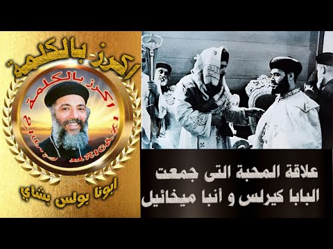 علاقة المحبة التى جمعت البابا كيرلس و أنبا ميخائيل ابونا بولس بشاي