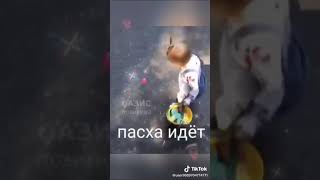 Пасха идет. Прикольное видео.