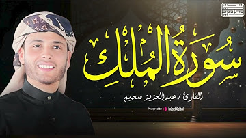 سورة الملك المنجية من عذاب القبر || تلاوة هادئة من القارئ عبد العزيز سحيم