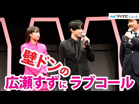 広瀬すずへの"壁ドン"をあの大物俳優がまさかの希望! 吉沢亮はウユニ塩湖を「舐めます」　映画『一度死んでみた』完成披露ミサ